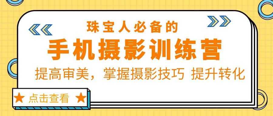 珠/宝/人必备的手机摄影训练营第7期：提高审美，掌握摄影技巧 提升转化-天天有课网