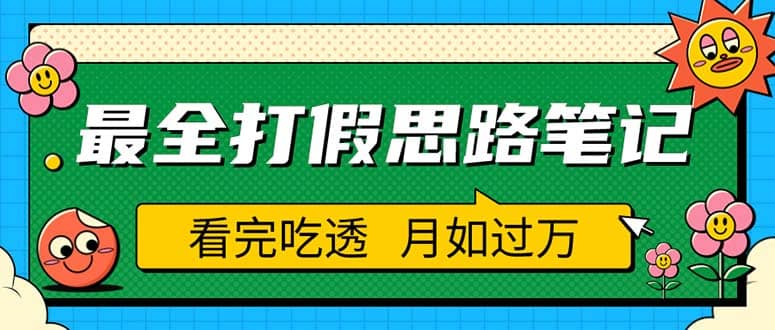 职业打假人必看的全方位打假思路笔记，看完吃透可日入过万（仅揭秘）-天天有课网