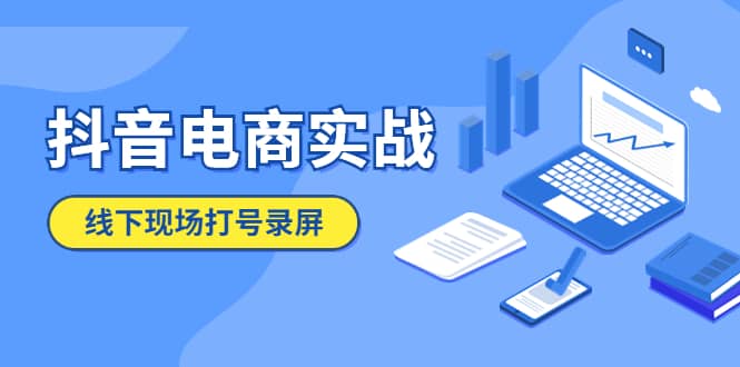 抖音电商实战5月10号线下现场打号录屏，从100多人录的，总共41分钟-天天有课网