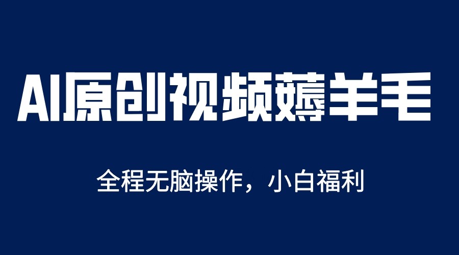 AI一键原创教程，解放双手薅羊毛，单账号日收益200＋-天天有课网