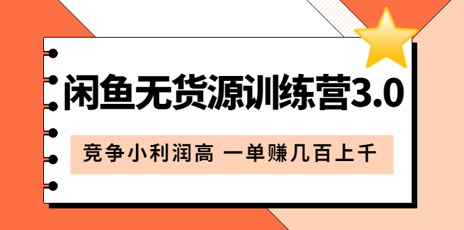 闲鱼无货源训练营3.0：竞争小利润高 一单赚几百上千（教程+手册）第3次更新-天天有课网