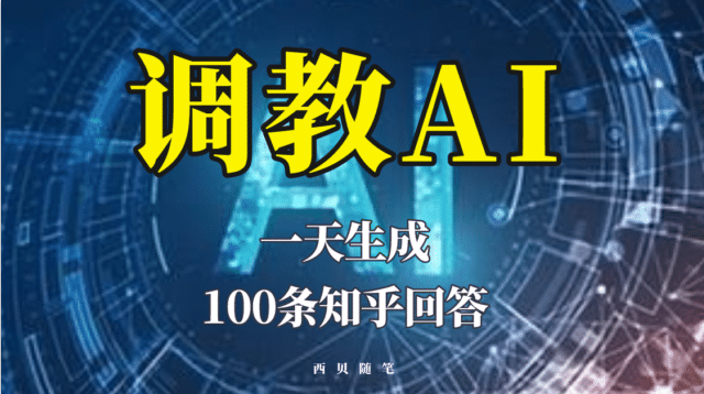 分享如何调教AI，一天生成100条知乎文章回答-天天有课网