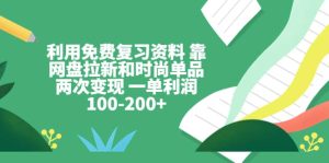 利用免费复习资料 靠网盘拉新和时尚单品两次变现 一单利润100-200+-天天有课网