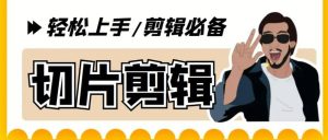 剪辑必备-外面卖688短视频全自动切片软件 带货直播切片必备脚本(软件+教程)-天天有课网