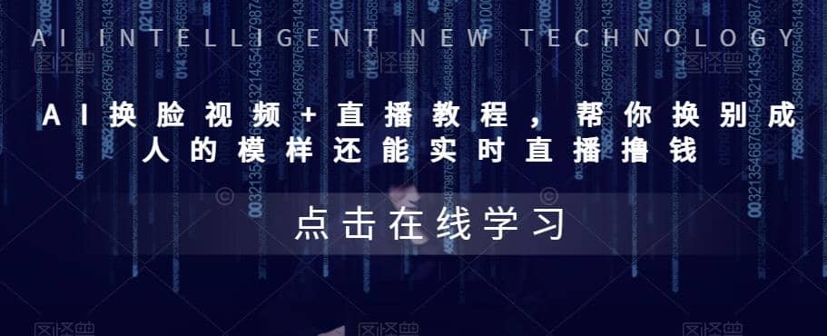 AI换脸视频+直播教程 帮你换成别人的模样还能实时直播撸钱 (教程+配套资料)-天天有课网