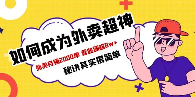 餐饮人必看-如何成为外卖超神 外卖月销2000单 营业额超8w+秘诀其实很简单-天天有课网