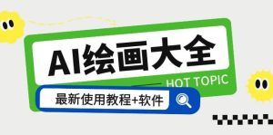 AI绘画大全 Midjourney13000+gpt最新注册+使用教程+关键词描述词 软件+教程-天天有课网