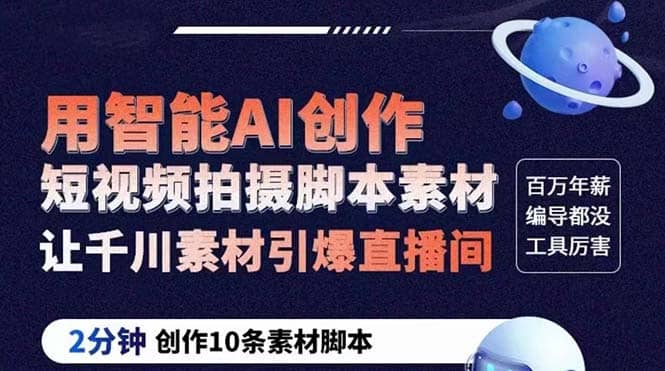 GPT-创作短视频拍摄脚本素材 2分钟创作10条素材脚本 让千川素材引爆直播间-天天有课网