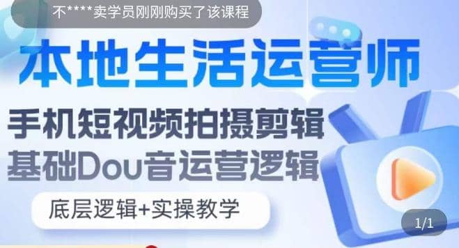 本地同城生活运营师实操课，手机短视频拍摄剪辑，基础抖音运营逻辑-天天有课网