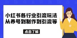 小红书各行业引流玩法，从养号到制作到引流等，一条龙分享给你-天天有课网