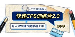 快递CPS 陪跑训练营2.0:月入2万的正规蓝海项目-天天有课网