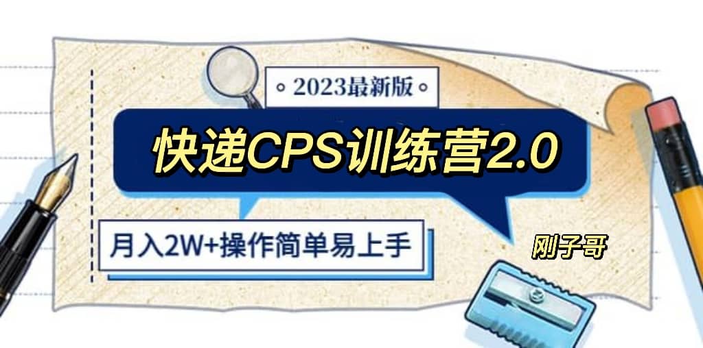 快递CPS 陪跑训练营2.0：月入2万的正规蓝海项目-天天有课网