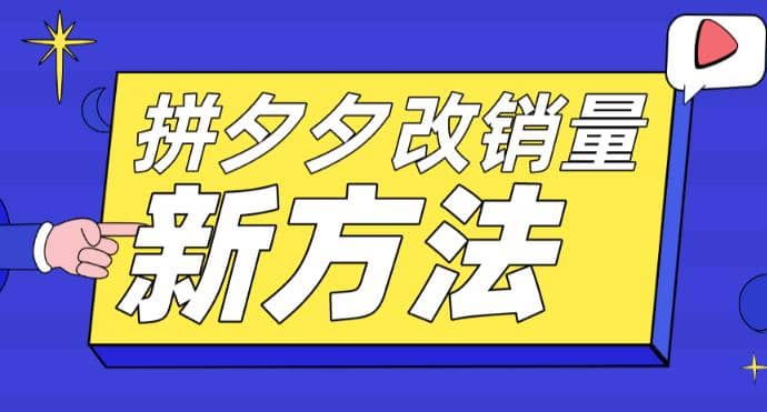 拼多多改销量新方法+卡高投产比操作方法+测图方法等-天天有课网