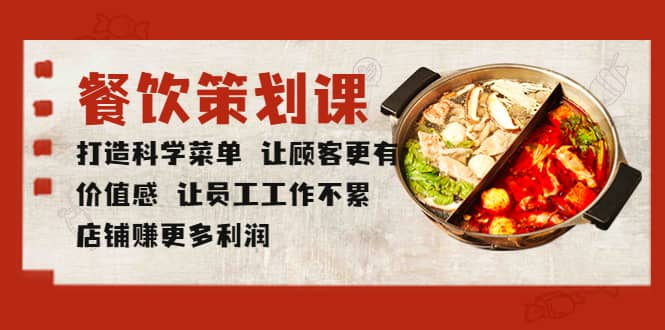 餐饮策划课 打造科学菜单 让顾客更有价值感 让员工工作不累 店铺赚更多利润-天天有课网