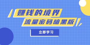 某公众号两篇付费文章《赚钱的境界》+《流量密码暗黑版》-天天有课网