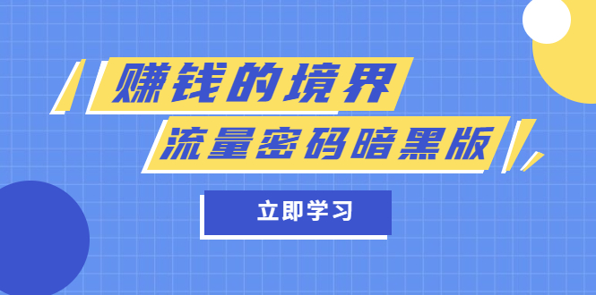 某公众号两篇付费文章《赚钱的境界》+《流量密码暗黑版》-天天有课网