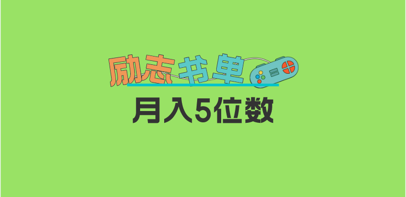 2023新励志书单玩法，适合小白0基础，利润可观 月入5位数！-天天有课网