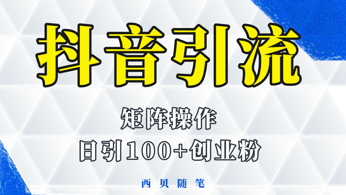 抖音引流术，矩阵操作，一天能引100多创业粉-天天有课网