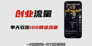 自媒体音频加图文制作视频 一天引流一百个精准创业粉【音频软件+图片素材】-天天有课网