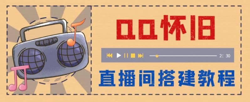 外面收费299怀旧QQ直播视频直播间搭建 直播当天就能见收益【软件+教程】-天天有课网