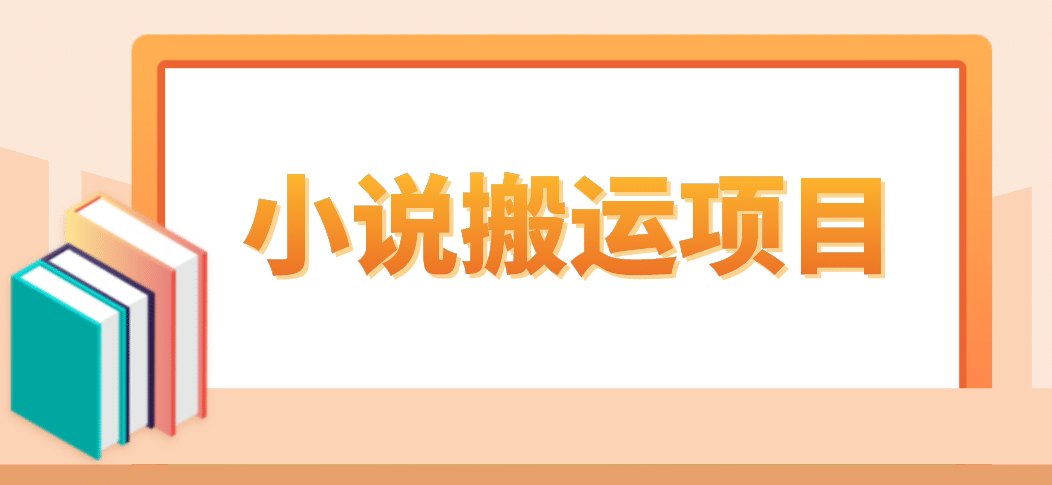 简单粗暴单机每天10到50，听潮阁学社暴力搬运 2分钟一条小说推文视频教程完整版-天天有课网