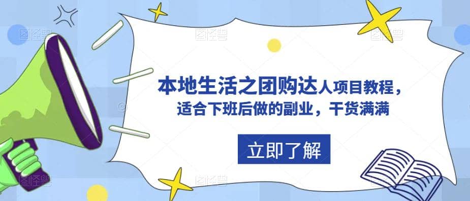 抖音同城生活之团购达人项目教程，适合下班后做的副业，干货满满-天天有课网