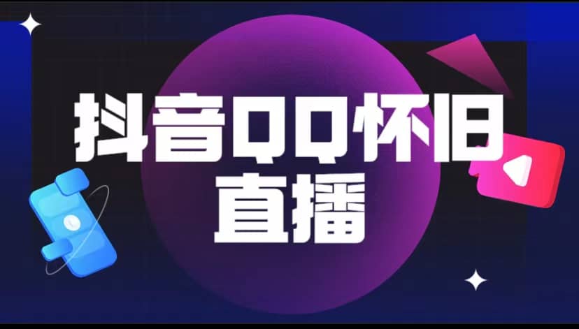 抖音QQ怀旧直播撸音浪变现项目（教程+软件+素材）-天天有课网