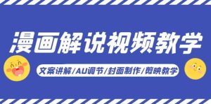 漫画解说-视频教学基础课：文案讲解/AU调节/封面制作/剪映教学！-天天有课网