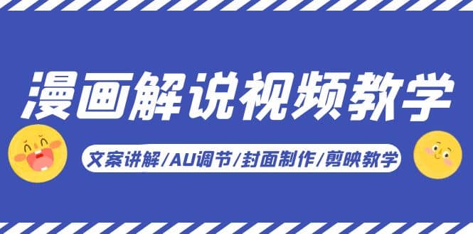 漫画解说-视频教学基础课：文案讲解/AU调节/封面制作/剪映教学！-天天有课网