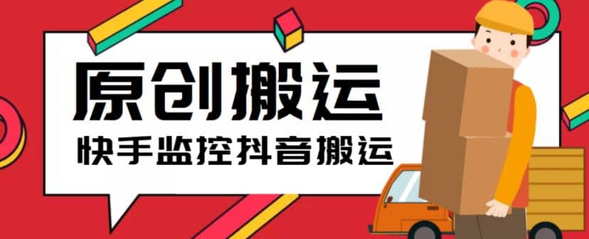 最新快手搬运抖音作品脚本，实时监控一键搬运轻松原创【软件+详细教程】-天天有课网