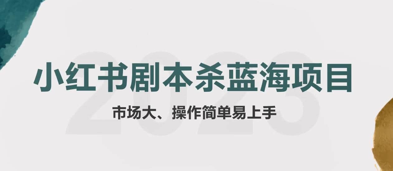 拆解小红书蓝海赛道：剧本杀副业项目，玩法思路一条龙分享给你【1节视频】-天天有课网