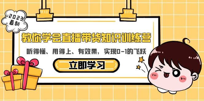 教你学会直播带货知识训练营，听得懂、用得上、有效果，实现0-1的飞跃-天天有课网