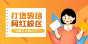 打造教培/网红/校区，引爆同城精准招生【四类视频实操模板】-天天有课网