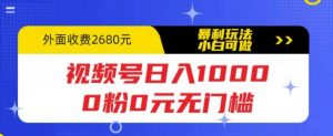 视频号日入1000，0粉0元无门槛，暴利玩法，小白可做，拆解教程-天天有课网