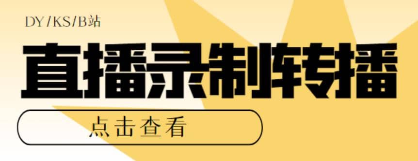 最新电脑版抖音/快手/B站直播源获取+直播间实时录制+直播转播【软件+教程】-天天有课网
