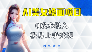 今年最火的AI美女绘画项目 保姆级教程分享 多重变现方式 让小白轻松上手-天天有课网