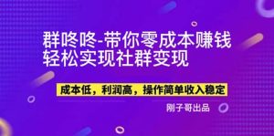 【副业新机会】”群咚咚”带你0成本赚钱,轻松实现社群变现-天天有课网
