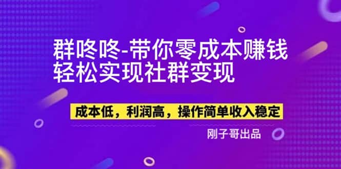 【副业新机会】”群咚咚”带你0成本赚钱，轻松实现社群变现-天天有课网