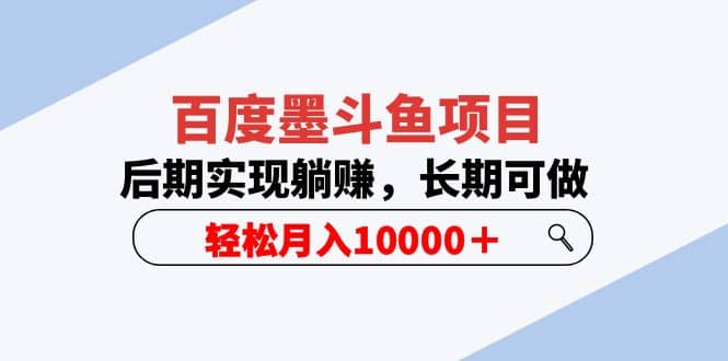 百度墨斗鱼项目，后期实现躺赚，长期可做，轻松月入10000＋（5节视频课）-天天有课网
