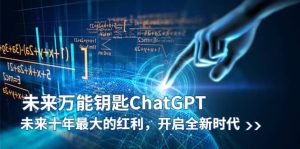 未来-万能钥匙/ChatGPT：未来十年最大的红利，开启全新时代-天天有课网