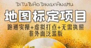 全新地图标注教程,简单易上手,不需要营业执照,挑战月入过万-天天有课网