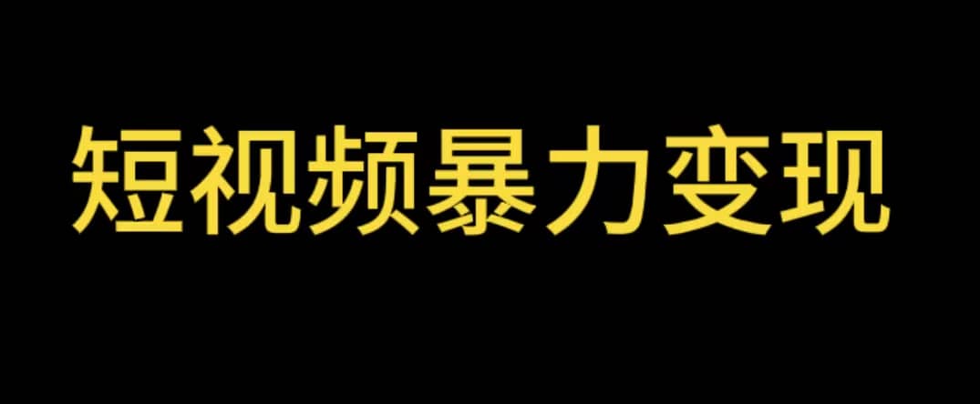 最新短视频变现项目，工具玩法情侣姓氏昵称，非常的简单暴力【详细教程】-天天有课网