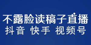 不露脸读稿子直播玩法，抖音快手视频号，月入3w+详细视频课程-天天有课网