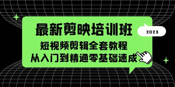 最新剪映培训班，短视频剪辑全套教程，从入门到精通零基础速成-天天有课网