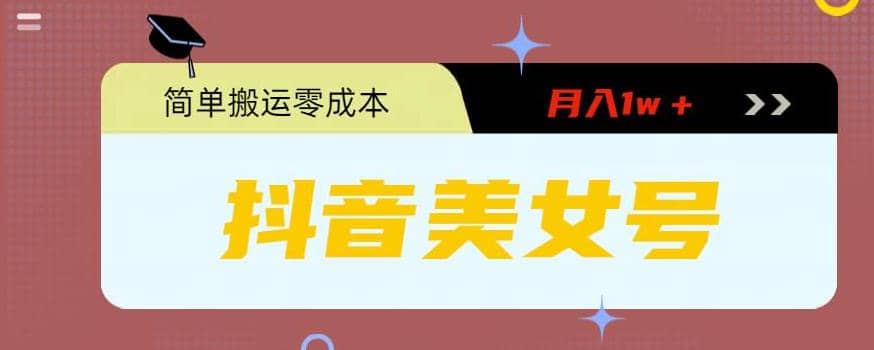 0粉无门槛暴力起号美女号，简单搬运月入1w＋-天天有课网