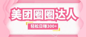 美团圈圈玩法，这样做，一天撸300+没有压力 零成本，不被坑-天天有课网