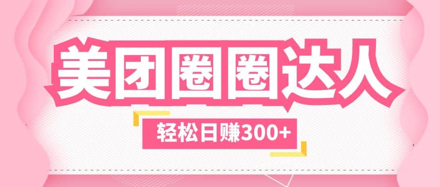 美团圈圈玩法，这样做，一天撸300+没有压力 零成本，不被坑-天天有课网