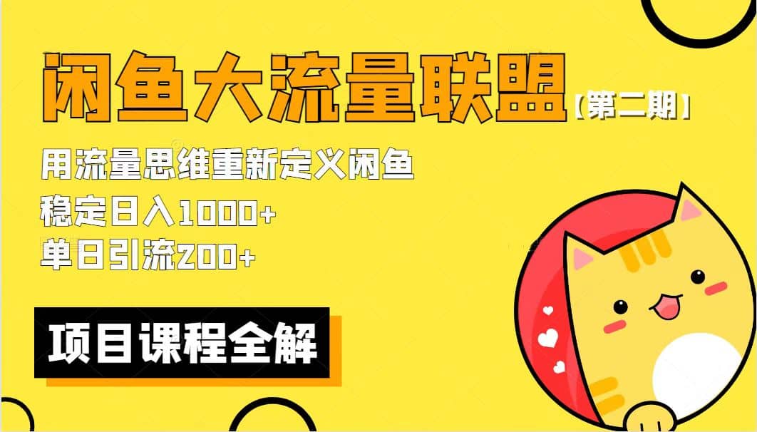 【第二期】最新闲鱼大流量联盟骚玩法，单日引流200+，稳定日入1000+-天天有课网