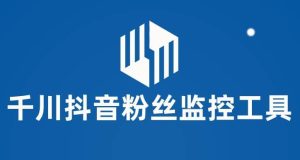 千川抖音粉丝监控工具 助用户监控和分析账号粉丝变化【永久脚本+使用教程】-天天有课网