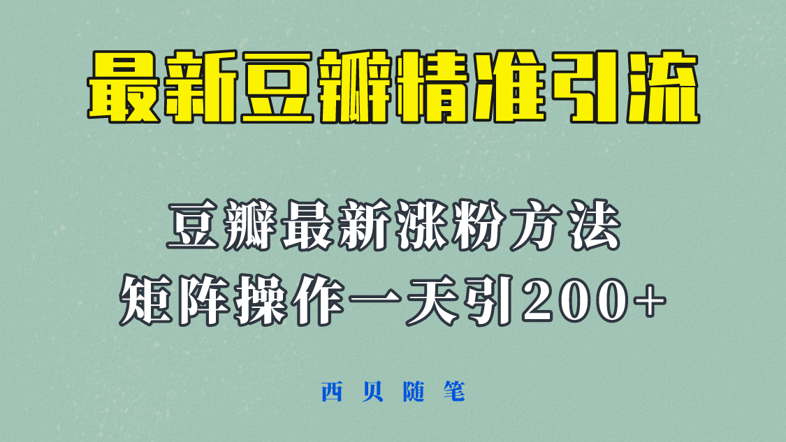 矩阵操作，一天引流200+，23年最新的豆瓣引流方法！-天天有课网